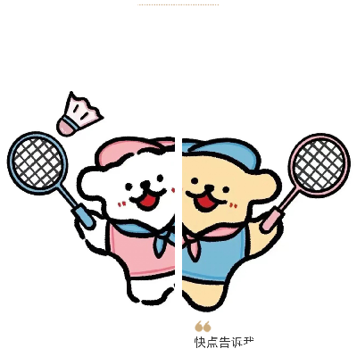 羽你欢乐同行